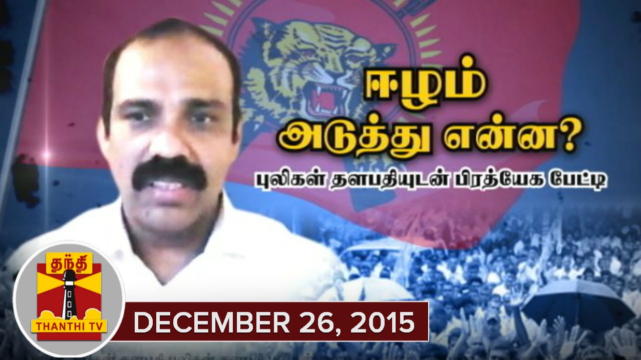 First Time in Tamil Television : Exclusive Interview with LTTE Leader Thaya Mohan - Thanthi TV