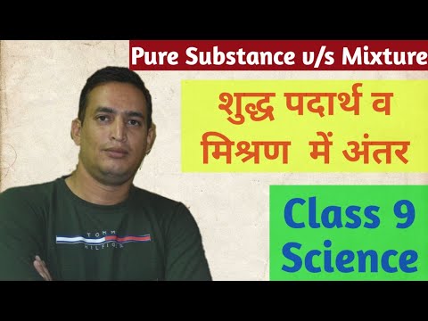 Difference Between Pure Substance & mixture | Class 9 Science | Is Matter Around Us Pure