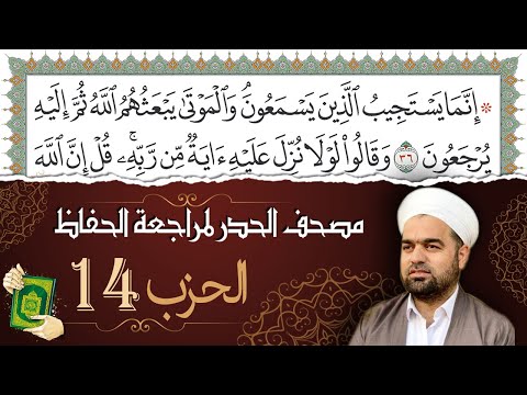 تلاوة حدر سريعة لتسهيل مراجعة القران الكريم و حفظه الحزب 14 تقسيم وترتيب حسب الأحزاب