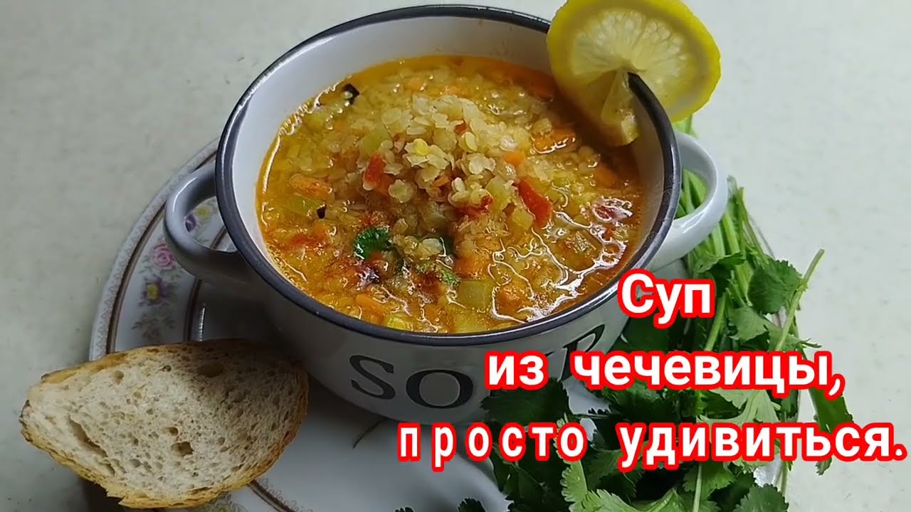Суп из чечевицы, просто удивиться! Готовится быстро, съедается за 5 минут. #суп#вкусно#рецепт 