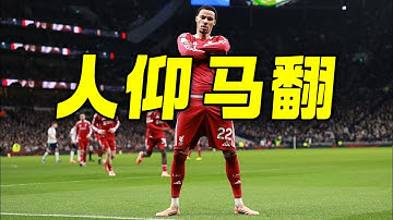 埃基蒂克3场5球，维尔茨破蛋，热刺两红牌，利物浦多人受伤艰难取胜