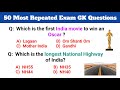 Most Repeated Gk Questions | 50 Important GK MCQ | GK questions for competitive exams | gk mcqs |
