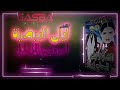 ليلى البيضية لعجوزة ترحي والليل طويل ليلى البيضية لعجوزة ترحي والليل طويل