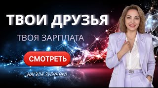 картинка: Ваше окружение определяет ваш доход. И я это докажу за 30 секунд.