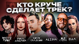 Кисло Сладкий, Alisha, White Punk, Эрика Лундмоен, NLO, Ella - Трек за 5 минут! Шоу "Биг Коллаб"