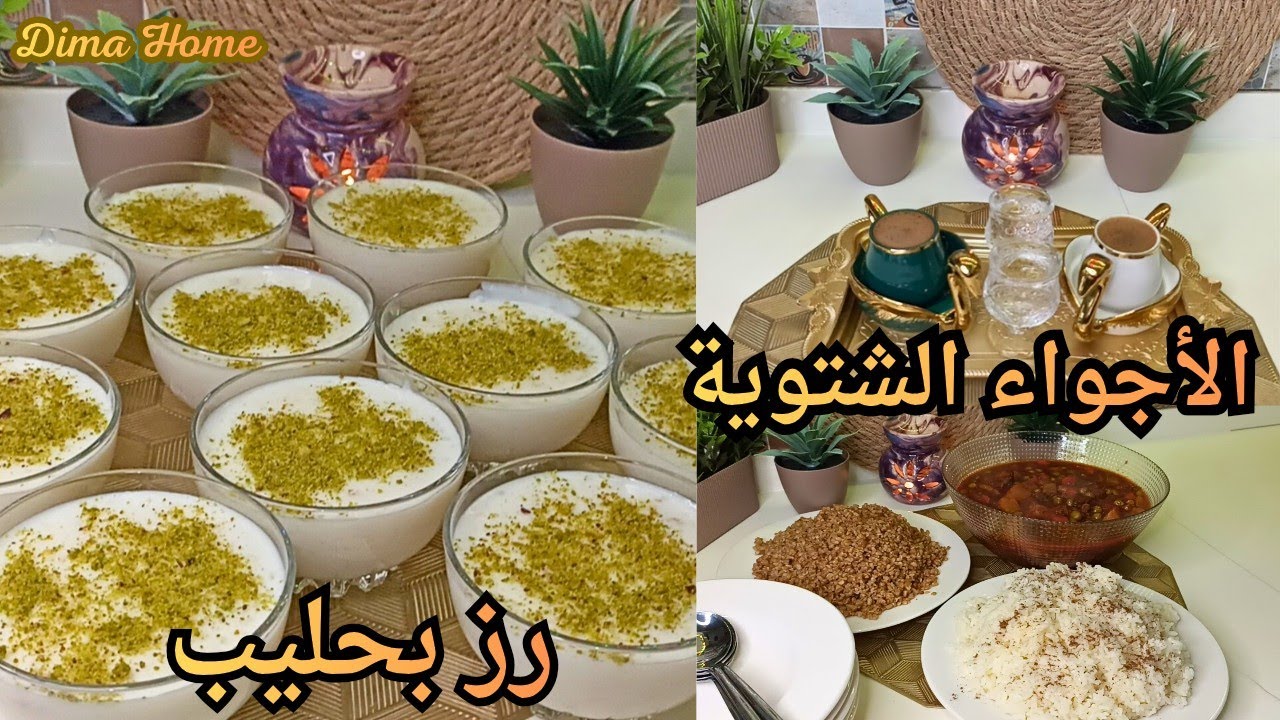 روتين الأم ما بيخلص ،،، يوم كامل بالمطبخ عملت رز بحليب واكلة شتوية رز مع البازيلا 