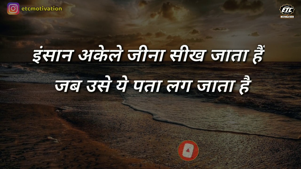 इंसान अकेले जीना सीख जाता है… Emotional lines On life, Heart Touching Quotes Hindi, ETC