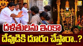 Caste Discrimination In Kadapa కడప గడడప కల వవకష Dalit Not Allowed To Enter Temple Its Utv