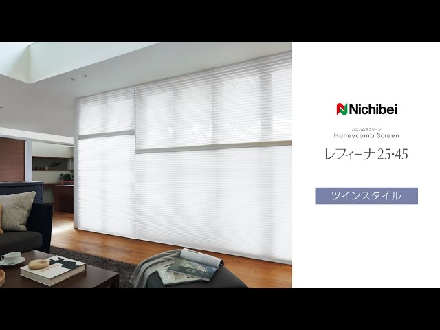 【値下げ】ニチベイハニカムスクリーン レフィーナ25 コードレス 565×900 ニチベイのハニカムスクリーン。『レフィーナ25』 ツインスタイル納品事例