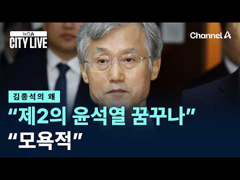 [김종석의 왜]“제2의 윤석열 꿈꾸나” 질문에…조희대 “모욕적”