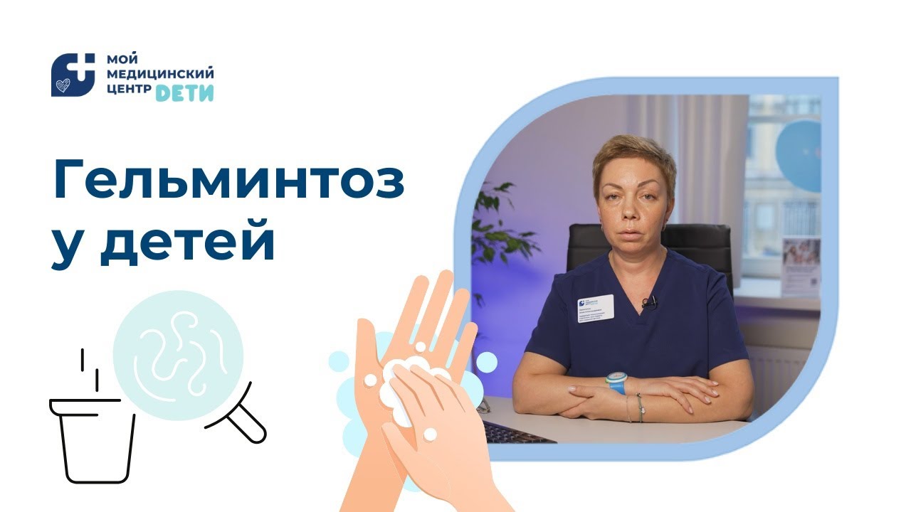 Гельминтоз у детей