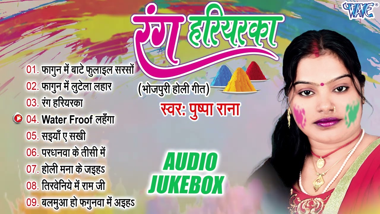 रंग हरियरका All Songs | Pushpa Rana Bhojpuri Holi Geet Jukebox | Rang Hariyaraka | Sadabahar Holi