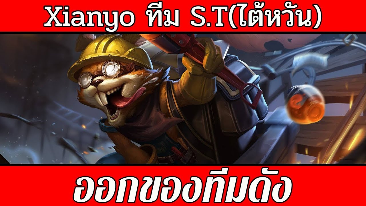 ROV : Slimz ออกของ สูตร Xianyo ทีม S.T - YouTube