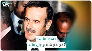 حافظ الأسد.. تاريخ سوريا الأسود