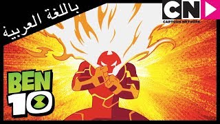 بن 10 | الفضائي الجديد | كرتون نتورك