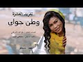 جديد تغريد العشرة جواي يا وطن اغاني سودانية 2026