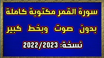 سورة القمر مكتوبة كاملة بدون صوت وبخط كبير HD