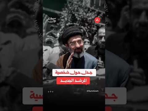 كيف تفاعل العالم مع تعيين مجتبى خامنئي مرشدا ثالثا لإيران؟