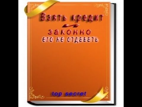 Взять в кредит и не отдовать кредиты без подтверждения дохода без залога