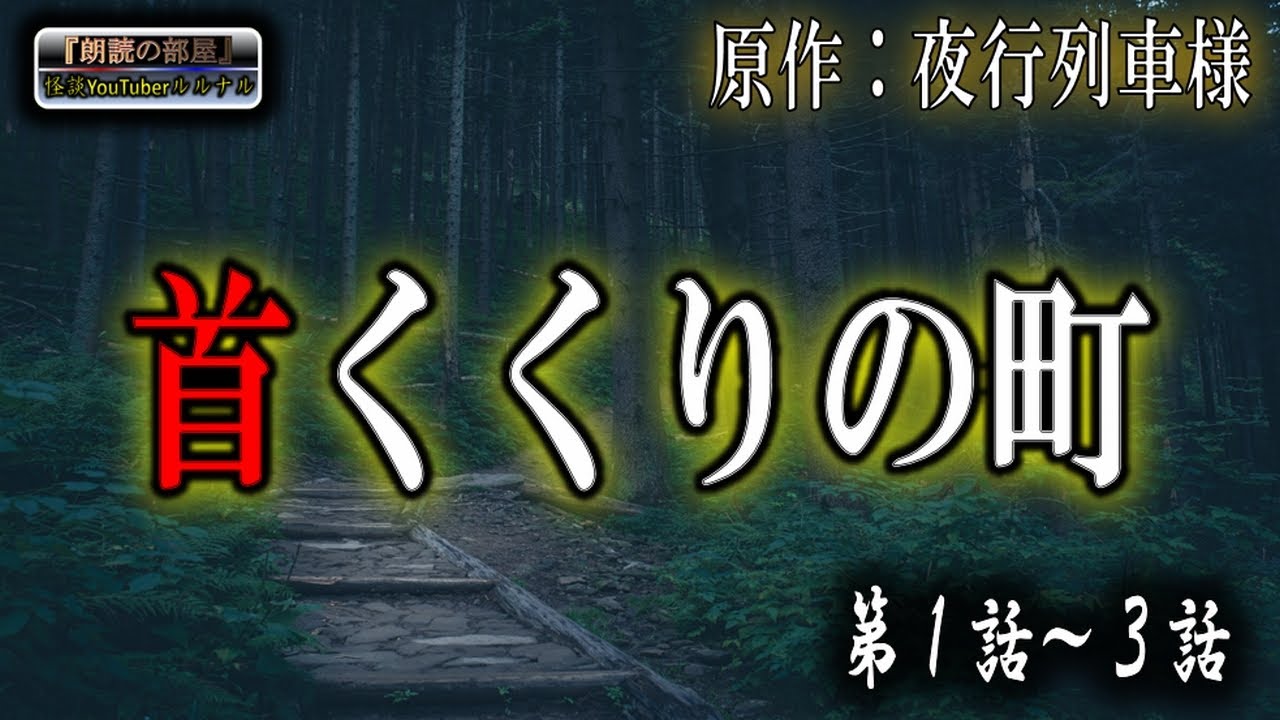 超大長編 ルルナル 夜行列車様 首くくりの町 第１話 ３話 怪談 睡眠用 作業用 朗読つめあわせ オカルト ホラー 都市伝説 Youtube