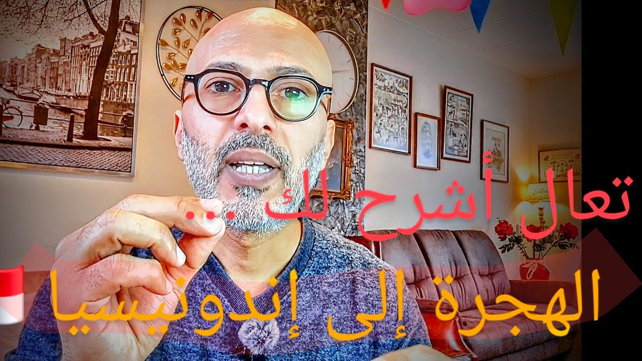 هولندا لجوء، الهجرة إلى إندونيسيا، تجربتي بكل صدق، هولندا 🇳🇱 أم إندونيسيا 🇮🇩 أيهم أفضل للإستقرار .؟