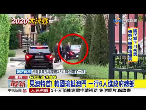 循香港模式! 韓國瑜入關即刻會見澳門特首│中視新聞20190323