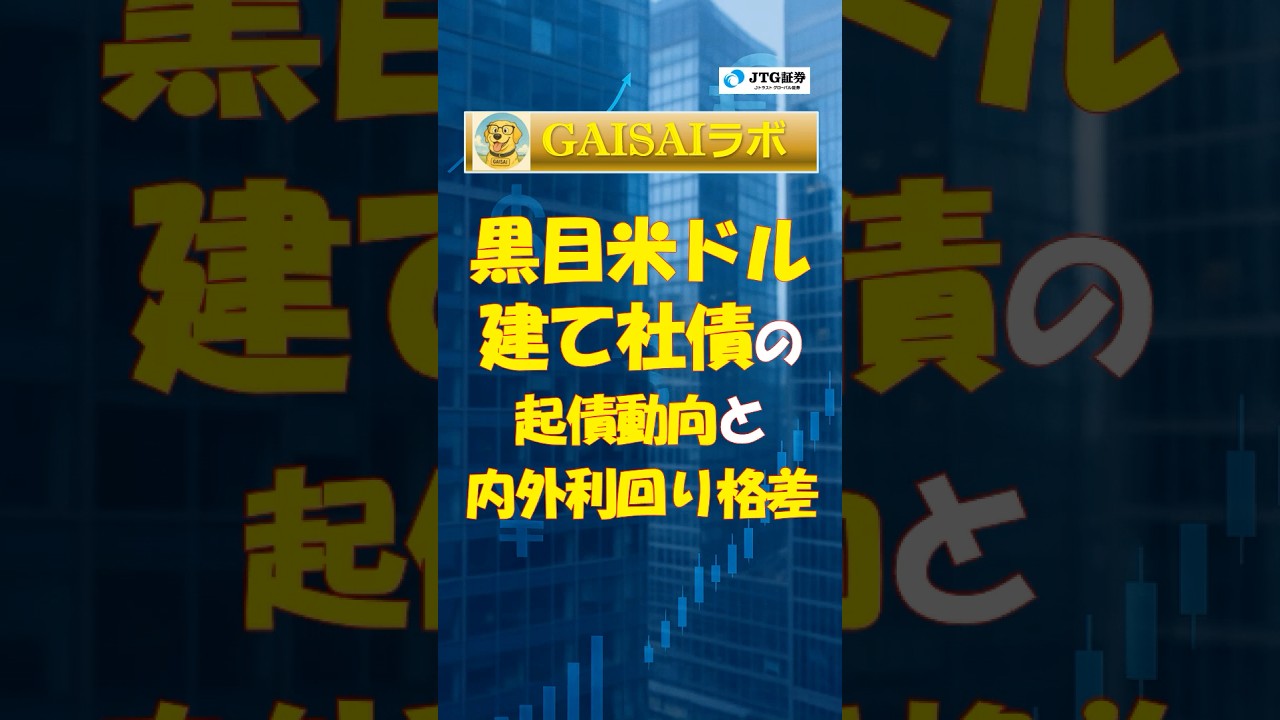 ショート動画】国内ネーム(黒目)米ドル建て社債の起債動向と、円債との利回り格差 | GAISAIラボ