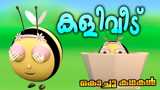 &quot;നമുക്ക് ഇന്ന് മിന്നുവിന്റെയും അപ്പുവിന്റെയും കൂടെ ഒളിച്ചും പാത്തും കളിക്കാം | MALAYALAM CARTOON