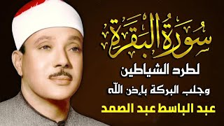 سورة البقرة الشيخ عبد الباسط عبد الصمد القران الكريم مباشر Surat Al-Baqarah Quran Recitation