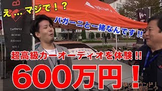 スゴ過ぎた！世界の高級車に採用されるオーディオを体験！！