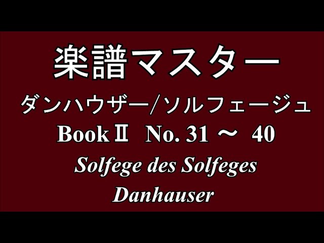 楽譜の読み方 ダンハウザー ソルフェージュ Book ⅡNo.31～40 - YouTube