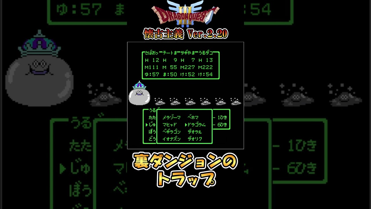 Well-thought-out] Traps in the hidden dungeon [DQ3 Nostalgia Ver