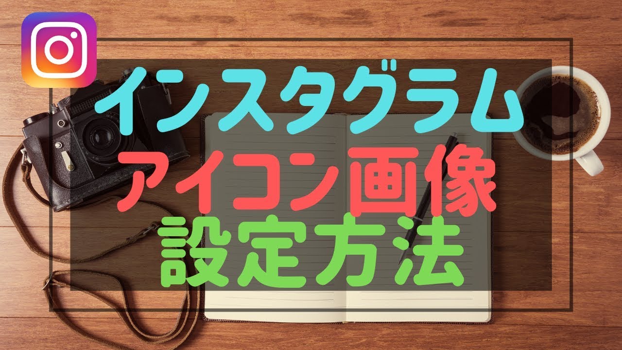 インスタグラムのアイコンの設定方法とアイコン画像の最適なサイズとは Youtube