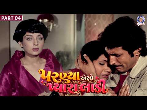 Parnya Atle Pyara Ladi | પરણ્યા એટલે પ્યારા લાડી | Kiran Kumar | Mallika Sarabhai | Gujarati Film 04