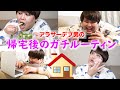 【26歳独身】これが帰宅後のリアルルーティンやよ。