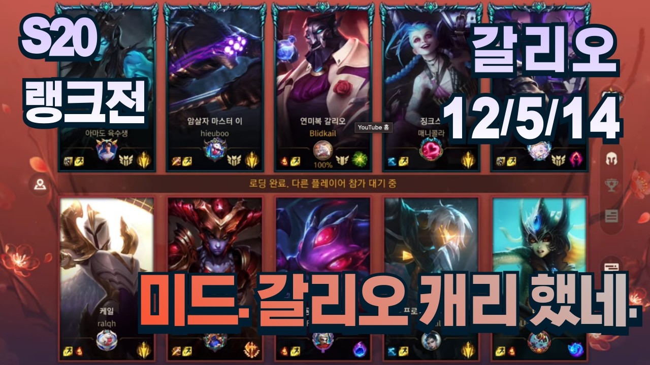 [와일드리프트] 갈리오 미드 12/5/14 캐리했네. MVP 평가 S