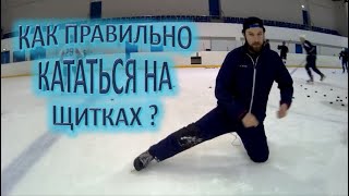 Как правильно кататься на щитках?