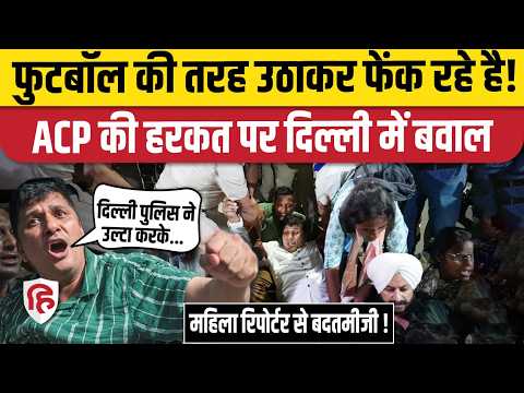 Jantar Mantar Protest: Delhi Police के ACP Vivek Bhagat के खिलाफ अड़े सौरभ भारद्वाज, FIR की मांग