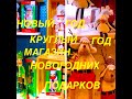 Новый Год Круглый Год! Магазин Новогодних Игрушек #короткоевидео