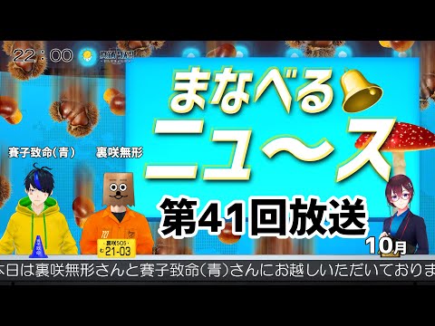 【まなべる🔔ニュ～ス】＃41【Vtuber個人勢】真鍋りんりコラボ企画