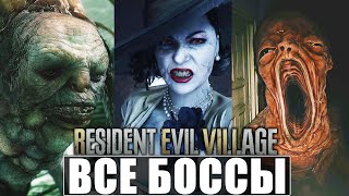 ВСЕ БОССЫ RESIDENT EVIL 8 Village ➤ Концовка Игры, Сцена После Титров ➤ Финал Resident Evil 8