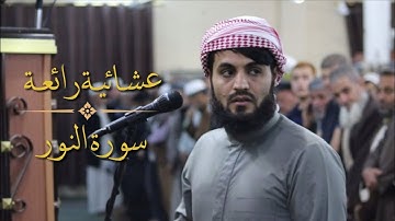 عشائية جميلة .. تلاوة خاشعة| بصوت القارئ رعد الكردي | سورة النور