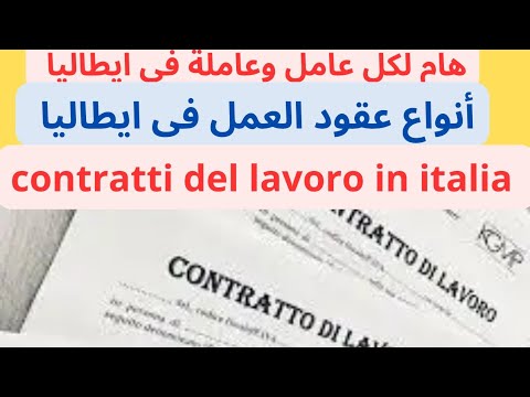 أنواع عقود العمل في ايطاليا