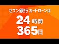【公式】セブン銀行カードローン