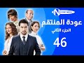 مسلسل عودة المنتقم الجزء الثاني الحلقة 46 حصريا 