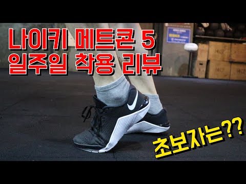 크로스핏 운동화 나이키 메트콘 5 일주일 사용 후기 그리고 크로스핏 초보자는???