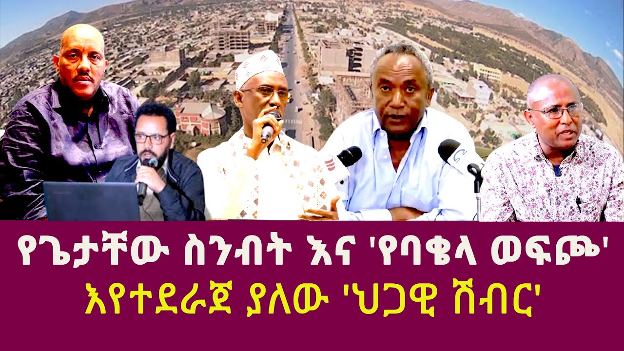 የጌታቸው ስንብት እና 'የባቄላ ወፍጮ'| እየተደራጀ ያለው 'ህጋዊ ሽብር'|