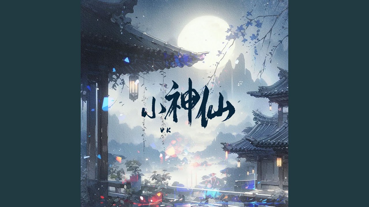 YouTube에서 小神仙 (伴奏) 보기 YouTube에서 小神仙 (伴奏) 보기