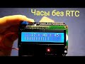 Часы на Arduino без RTC + скетч