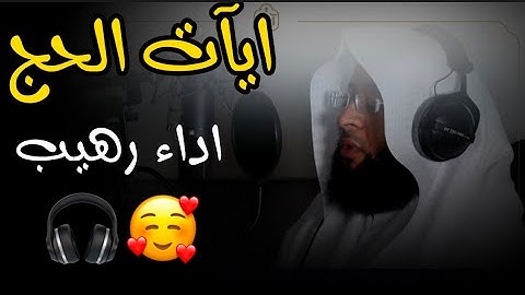 ايات الحج القارئ بدر التركي #بدر_التركي #الحج #يوم_عرفة